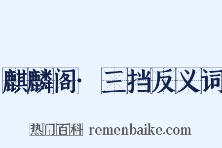 麒麟阁·三挡反义词是什么意思的图片